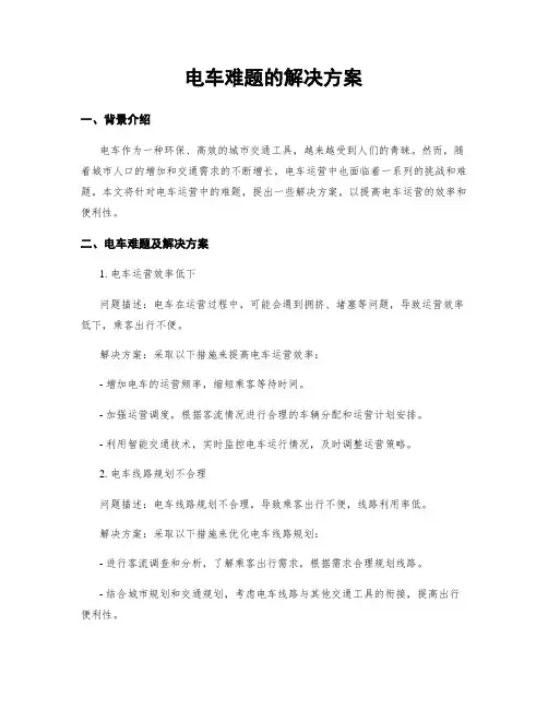电车难题的解决方案