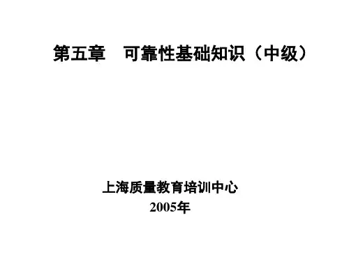可靠性基础知识讲解