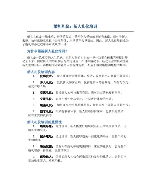 婚礼礼仪：新人礼仪培训