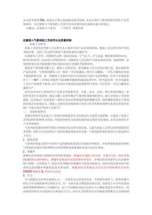 定量吸入气雾剂的工艺研究以及质量控制