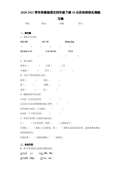 苏教版语文四年级下册10公仪休拒收礼物练习卷