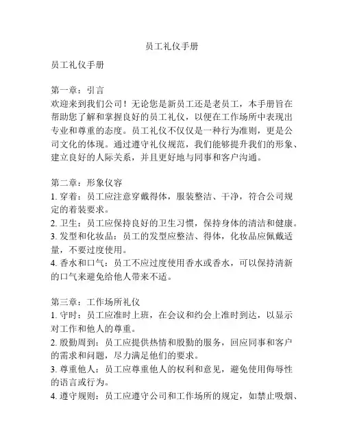 员工礼仪手册