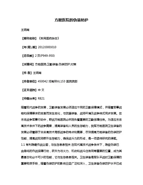 方舱医院的伪装防护