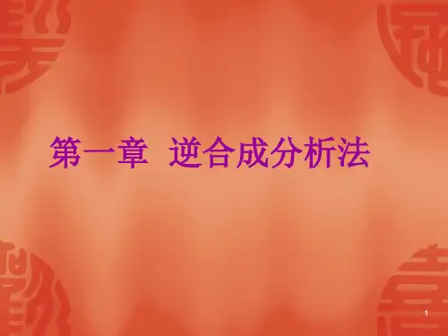 第一章-逆向合成分析ppt课件