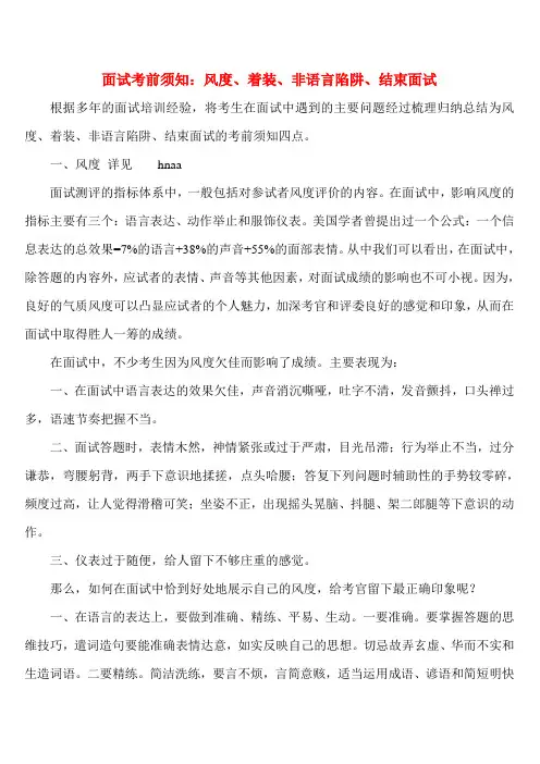 面试注意事项：风度、着装、非语言陷阱、结束面试