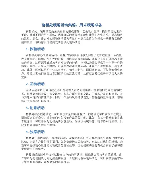 售楼处暖场活动集锦周末暖场必备