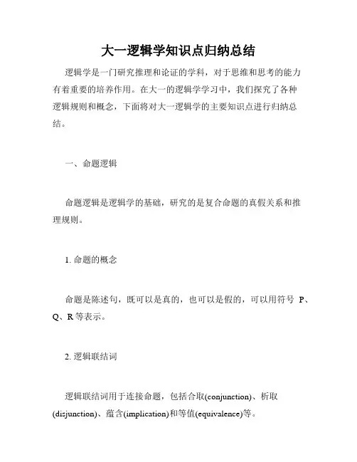 大一逻辑学知识点归纳总结
