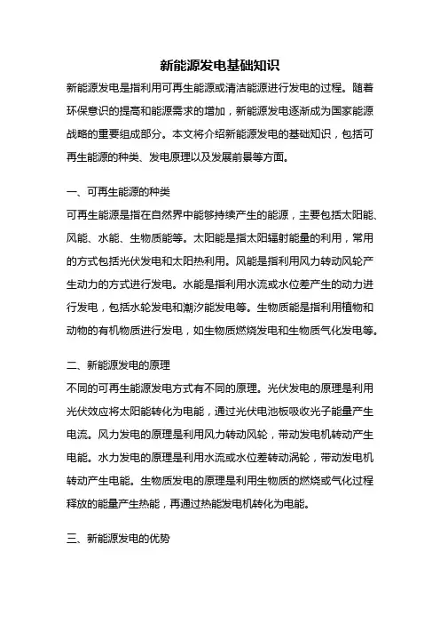 新能源发电基础知识