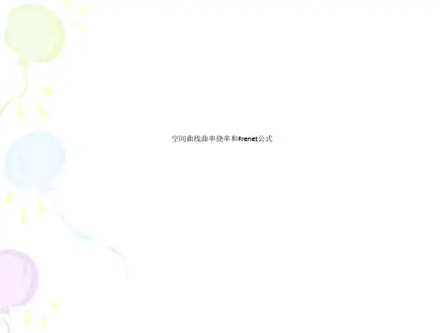 空间曲线曲率挠率和Frenet公式