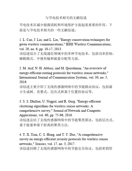 与节电技术相关的文献综述