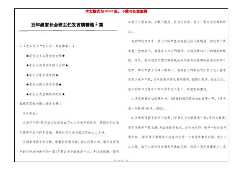 五年级家长会班主任发言稿精选5篇