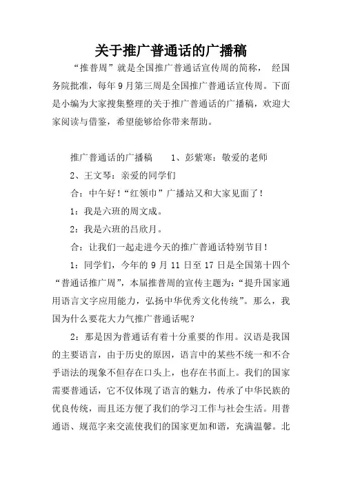 关于推广普通话的广播稿