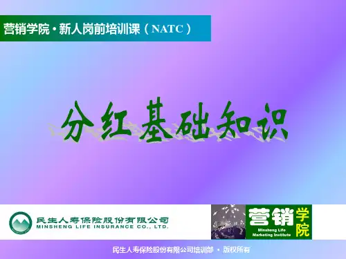分红基础知识PPT课件
