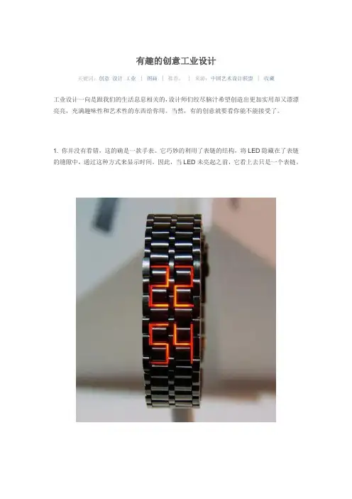 有趣的创意工业设计