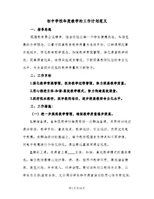 初中学校年度教学的工作计划范文(4篇)