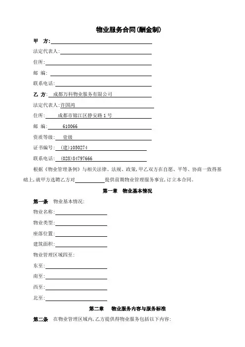 万科前期物业服务合同(酬金制范本)