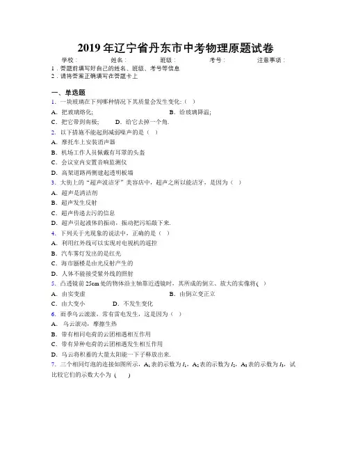 2019年辽宁省丹东市中考物理原题试卷附解析
