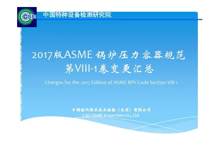 ASME-2017与ASME-2015-VIII-1 变化