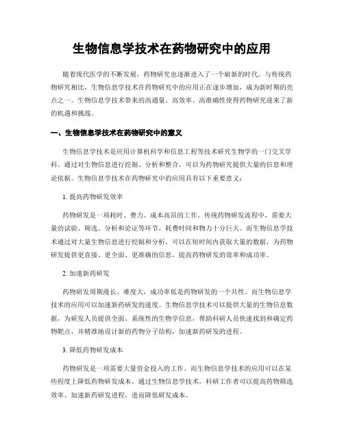 生物信息学技术在药物研究中的应用