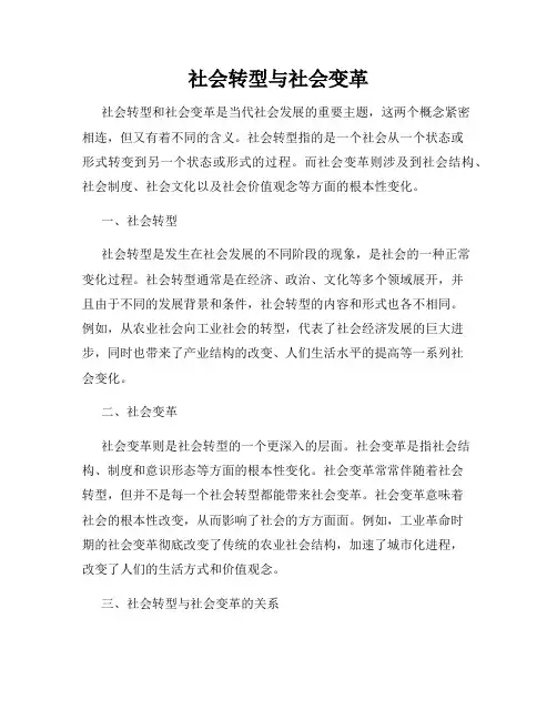 社会转型与社会变革