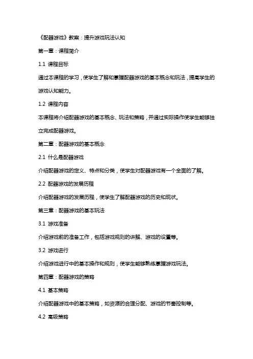《配器游戏》教案：提升游戏玩法认知