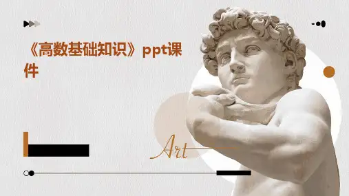 《高数基础知识》课件