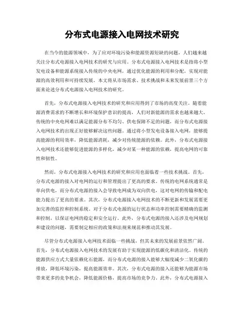 分布式电源接入电网技术研究