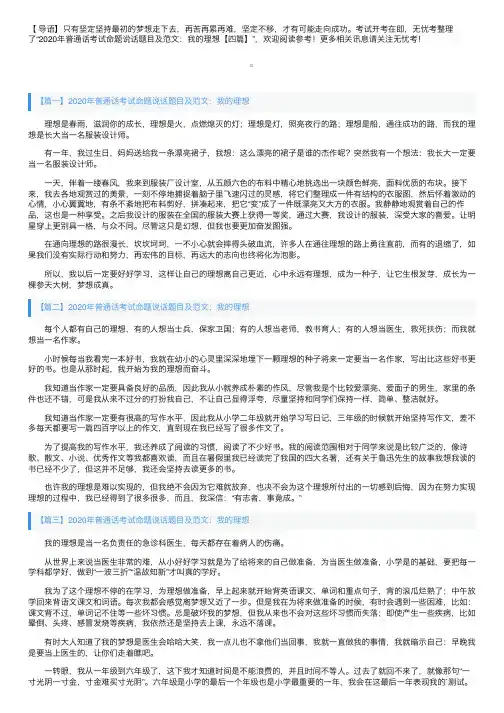 2020年普通话考试命题说话题目及范文：我的理想【四篇】
