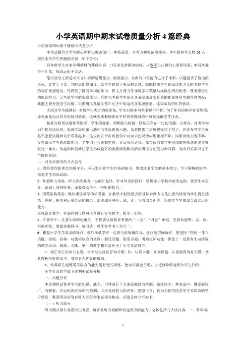 小学英语期中期末试卷质量分析4篇经典