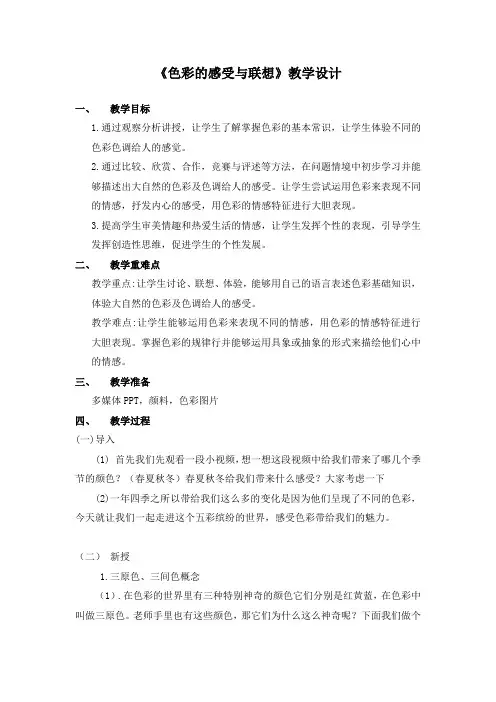 《色彩的感受与联想》教学设计[1]