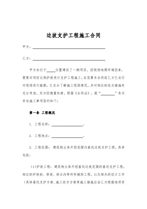 边坡支护工程施工合同