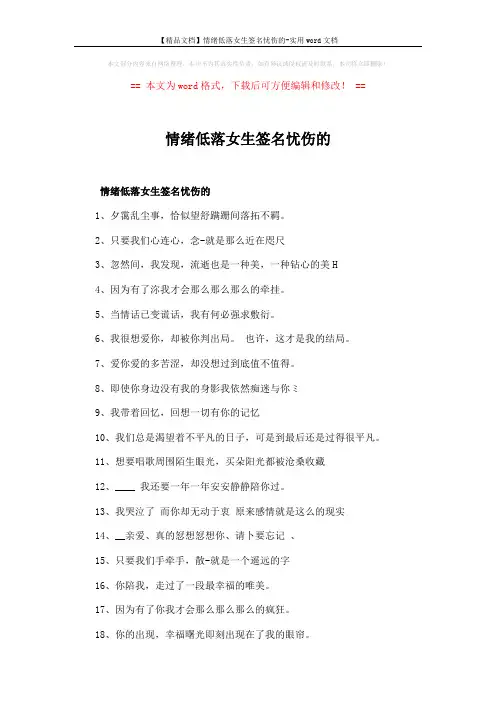 【精品文档】情绪低落女生签名忧伤的-实用word文档 (5页)