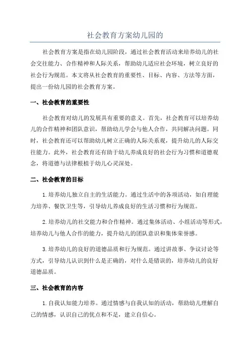 社会教育方案幼儿园的
