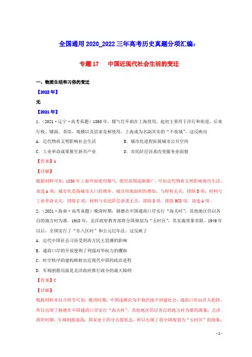 全国通用2020_2022三年高考历史真题分项汇编专题17中国近现代社会生活的变迁(含答案及解析)