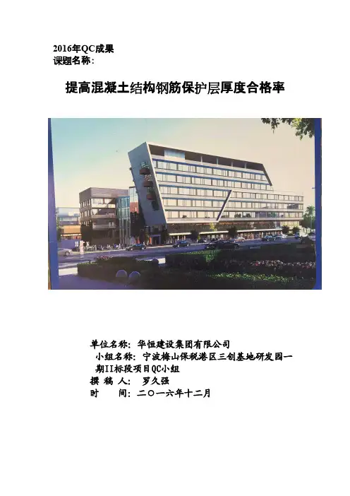 QC成果-提高混凝土结构钢筋保护层厚度合格率