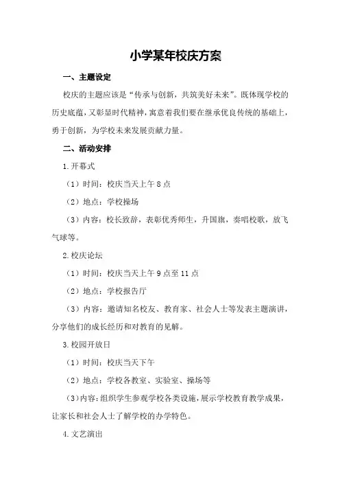 小学某年校庆方案