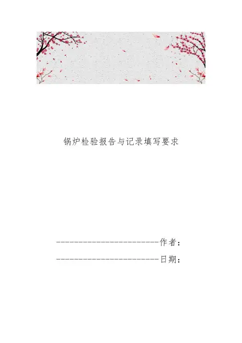 锅炉检验报告与记录填写要求内容