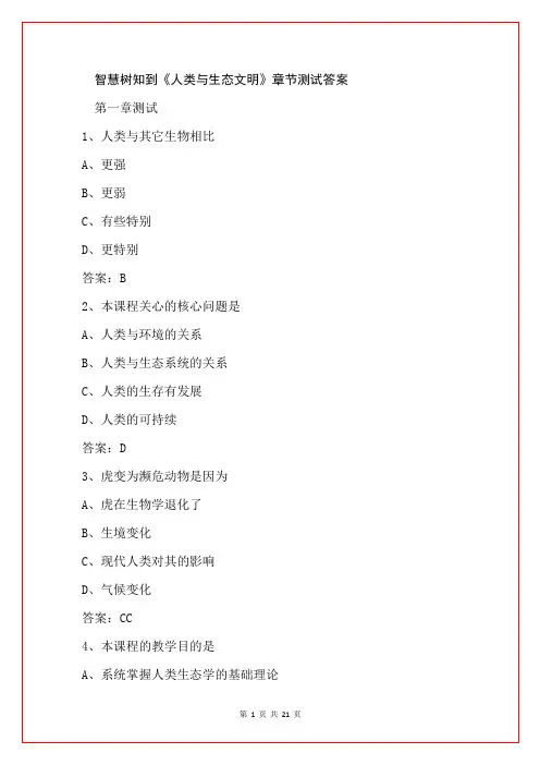 智慧树知到《人类与生态文明》章节测试答案