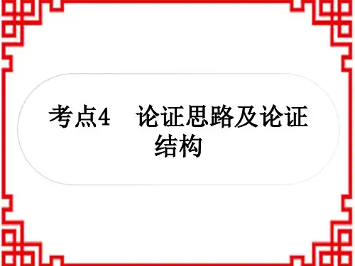 中考语文 现代文阅读 重温课文学考点 考点4 论证思路及论证结构