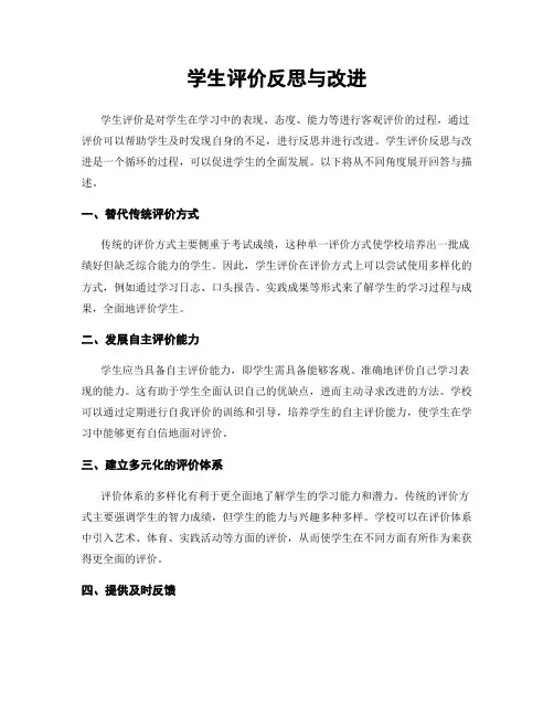 学生评价反思与改进
