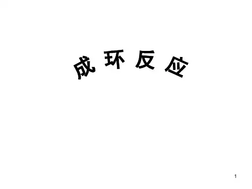 201204第六章碳骨架的构建三(碳环的形成)