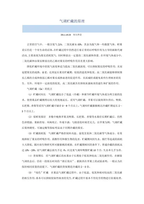 气调贮藏的原理