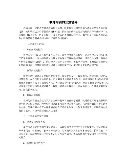 教师培训的三重境界