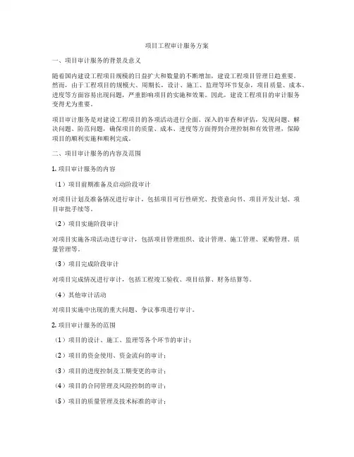 项目工程审计服务方案