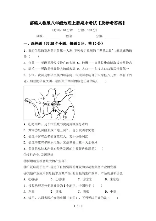 部编人教版八年级地理上册期末考试【及参考答案】