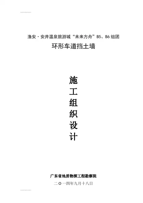 (整理)k渔安安井温泉旅游城“未来方舟”环形车道挡土墙施工组织设计