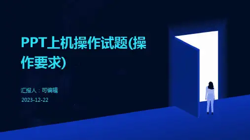 PPT上机操作试题(操作要求)