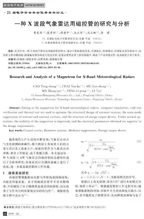 一种X波段气象雷达用磁控管的研究与分析