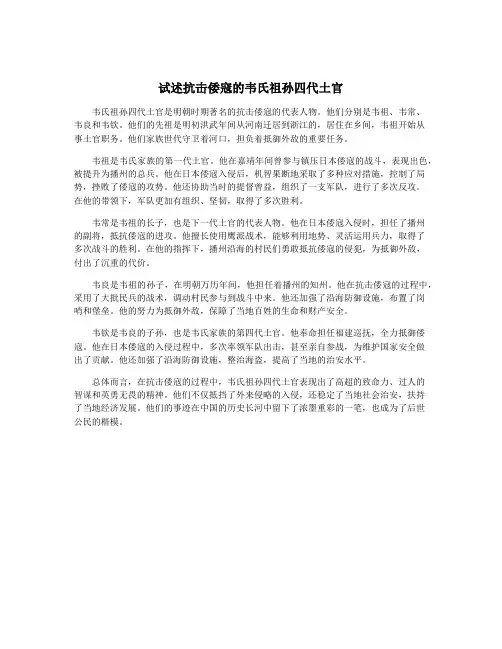 试述抗击倭寇的韦氏祖孙四代土官