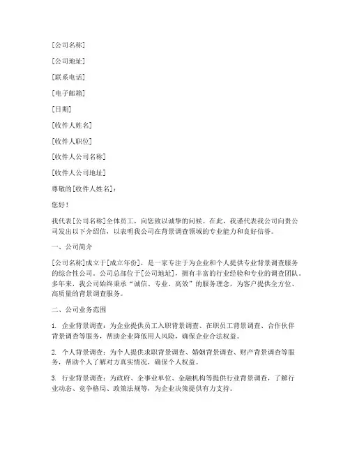 背景调查公司介绍信模板